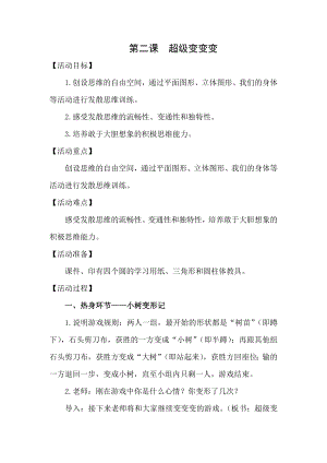 湘科版二下心理健康教育第2課超級變變變教案.docx