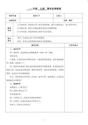 湘科版一下心理健康教育第6課我傷心了教案表格式.doc