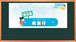 湘科版一上心理健康教育第6課《我能行》課件(1).pptx
