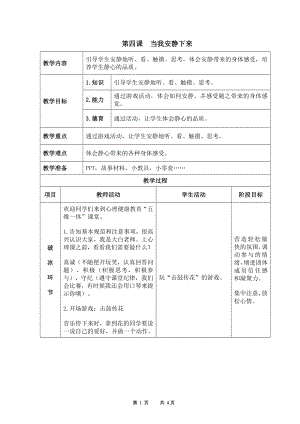 湘科版二下心理健康教育第4課《當我安靜下來》教案.doc