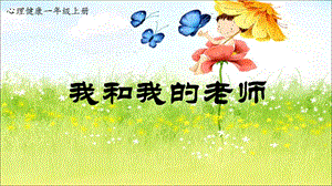 湘科版一上心理健康教育第3課《我的老師》課件(3).pptx