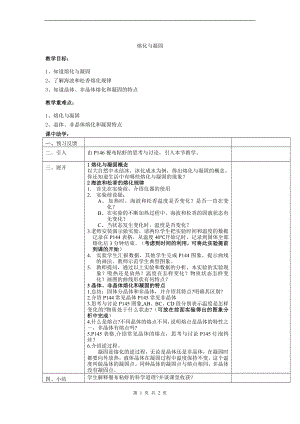浙教版七上科學第4章第5節熔化與凝固3教案.doc