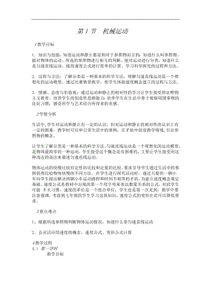 浙教版七下科學3.1 機械運動 教案.doc