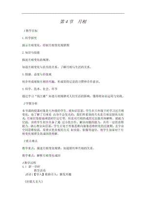 浙教版七下科學4.4 月相 教案.doc