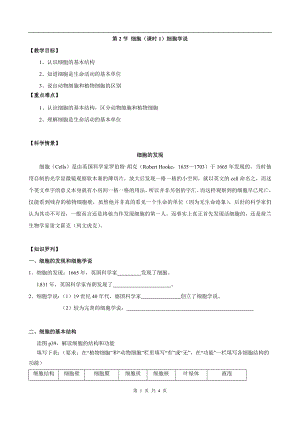 浙教版七上科學第2章第2節 細胞1 第1課時 教案.doc