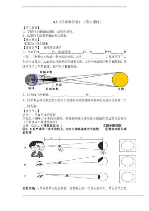 浙教版七下科學4.5《日食和月食》 學案 .doc