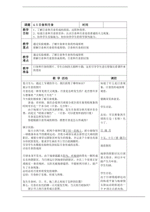 浙教版七下科學4.5《日食和月食》 教案.doc