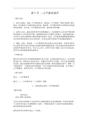 浙教版七下科學3.5二力平衡的條件教案.doc
