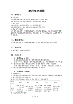 浙教版七上科學第3章第7節地形和地形圖4教案.doc