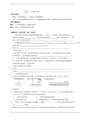 浙教版七下科學3.5二力平衡的條件學案.doc