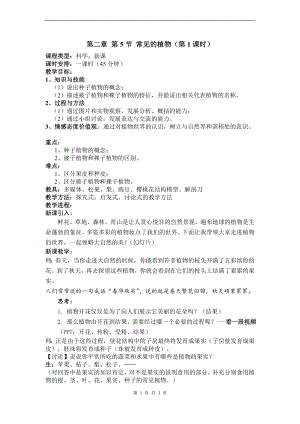 浙教版七上科學第2章第5節 常見的植物3 第1課時 教案.doc