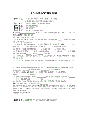 浙教版七下科學(xué)2.3耳和聽覺(2)導(dǎo)學(xué)案.doc