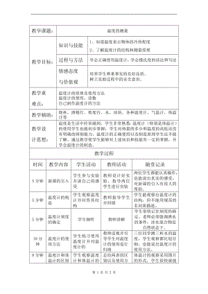 浙教版七上科學第1章第4節(jié) 科學測量4 第3課時 教案.doc