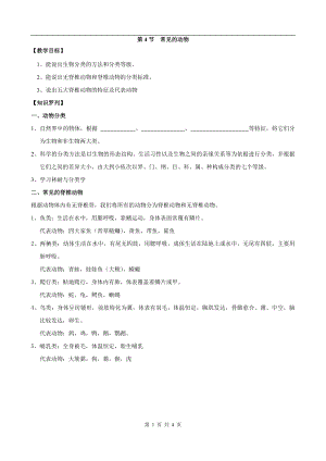 浙教版七上科學第2章第4節常見的動物1教案.doc