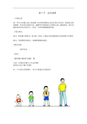 浙教版七下科學1.2走向成熟教案.doc