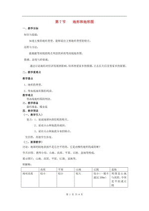 浙教版七上科學第3章第7節地形和地形圖1教案.doc