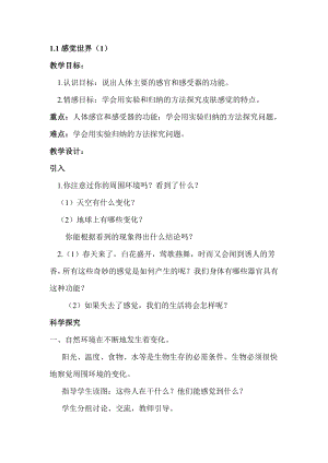 浙教版七下科學2.1 感覺世界 學案.doc