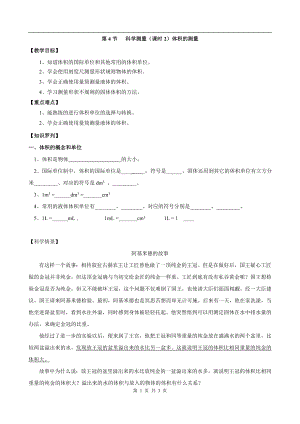 浙教版七上科學第1章第4節 科學測量1 第2課時 教案.doc