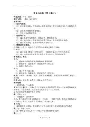浙教版七上科學第2章第5節 常見的植物2 第2課時 教案.doc