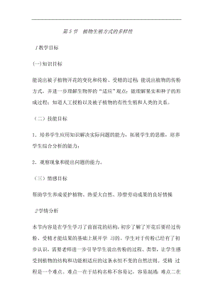 浙教版七下科學(xué)1.5植物生殖方式的多樣性教案.doc