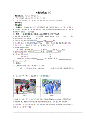 浙教版七下科學1.2走向成熟（1）學案.doc