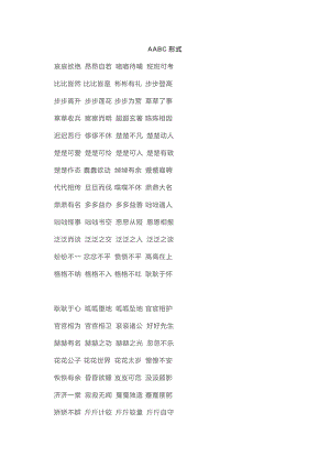 小學語文AABC、ABCC、AABB、ABAB、ABAC、AAB、ABB七種形式的成語.docx