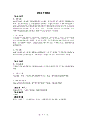 浙教版七上科學第4章第2節質量的測量3教案.doc
