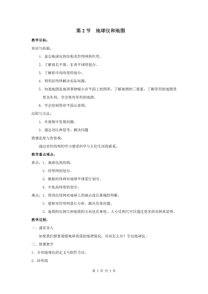 浙教版七上科學第3章第2節 地球儀和地圖3 教案.doc