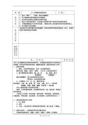 浙教版七上科學(xué)第2章第3節(jié)生物體的結(jié)構(gòu)層次4教案.doc