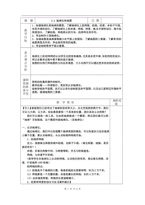 浙教版七上科學第3章第2節地球儀和地圖1教案.doc