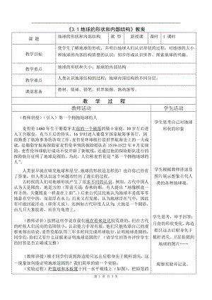 浙教版七上科學第3章第1節地球的形狀和內部結構1教案.doc