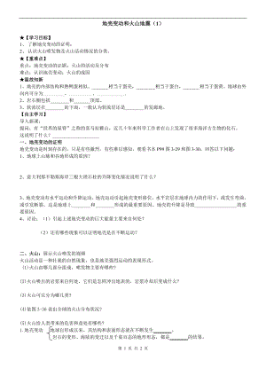 浙教版七上科學第3章第4節 地殼變動和火山地震4 第1課時 教案.doc