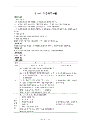 浙教版七上科學第1章第1節 科學并不神秘4 教案.doc