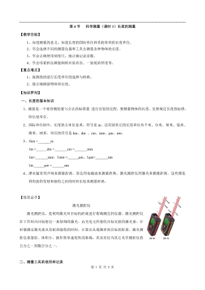 浙教版七上科學第1章第4節 科學測量1 第1課時 教案.doc