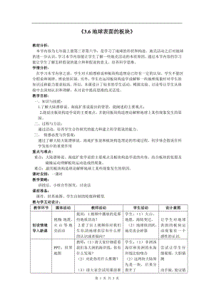 浙教版七上科學第3章第6節地球表面的板塊1教案.doc