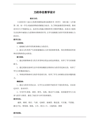 浙教版七下科學3.2力的存在教學設計學案.doc