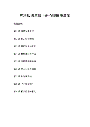蘇科版四年級上冊心理健康教育教案（全冊共29頁）.doc