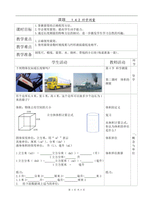 浙教版七上科學第1章第4節 科學測量3 第2課時 教案.doc