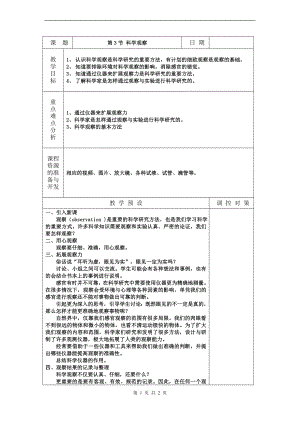 浙教版七上科學第1章第3節 科學觀察4 教案.doc