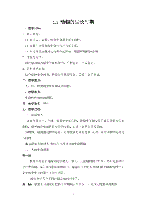 浙教版七下科學1.3動物的生長時期學案.doc