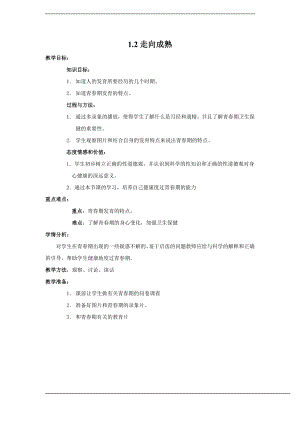 浙教版七下科學1.2走向成熟教案.doc