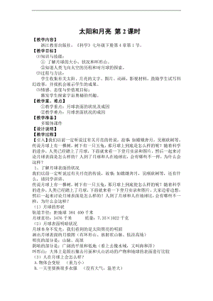 浙教版七下科學4.1 太陽和月球 教案（第2課時）.doc