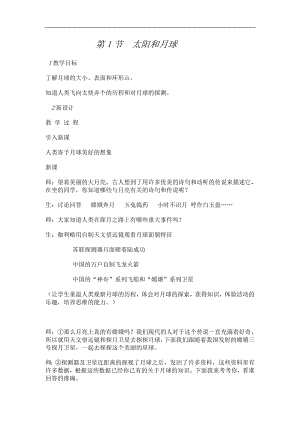 浙教版七下科學4.1太陽和月球教案.doc
