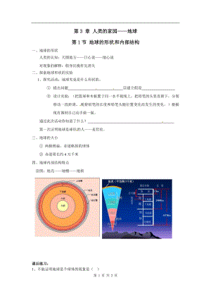 浙教版七上科學第3章第1節地球的形狀和內部結構2教案.doc