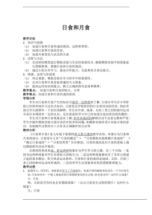 浙教版七下科學4.5 日食和月食 學案.doc