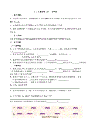 浙教版七下科學(xué)3.1機(jī)械運(yùn)動導(dǎo)學(xué)案.doc