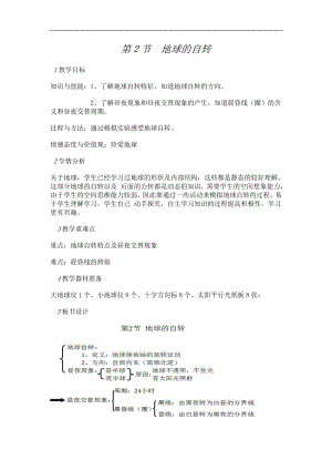 浙教版七下科學4.2 地球的自轉 教案.doc
