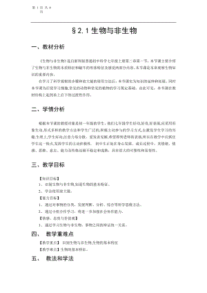 浙教版七上科學第2章第1節 生物與非生物4 教案.doc