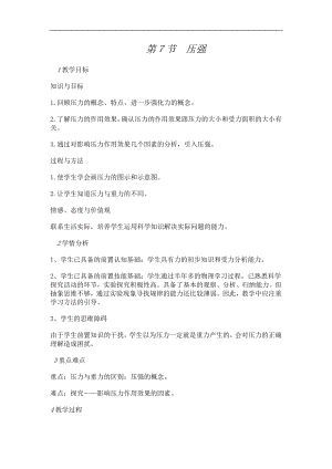 浙教版七下科學3.7 壓強 教案.doc