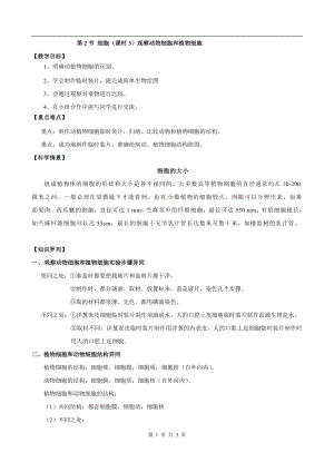 浙教版七上科學第2章第2節 細胞1 第3課時 教案.doc